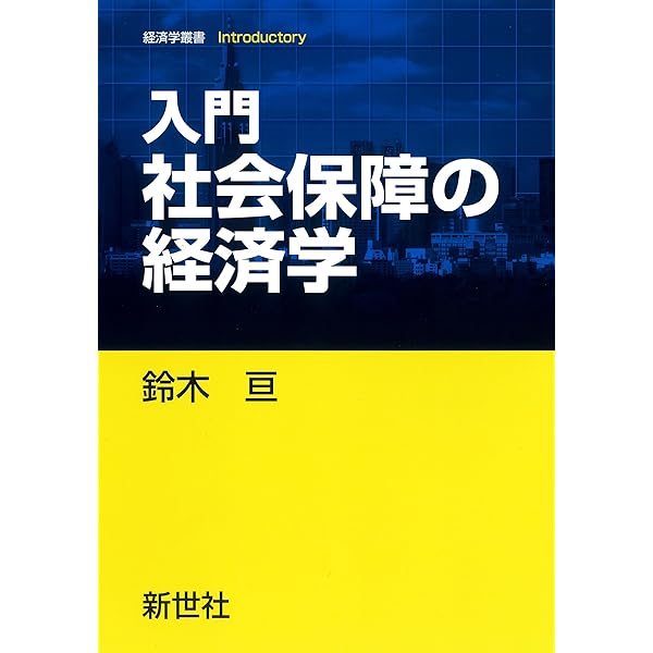 Amazon.co.jp: 金融論 第2版 (シリーズ新エコノミクス) : 村瀬 英彰: 本