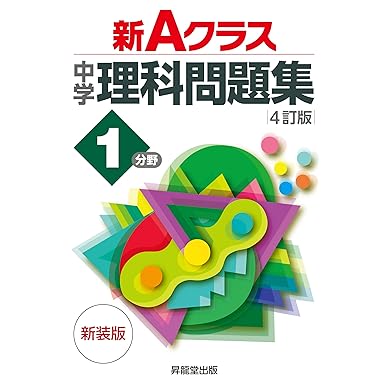 【中古】 新Ａ　ｃｌａｓｓ中学数学問題集 １年 ３訂版/昇龍堂出版/遠藤光貞 中古】 新A class中学数学問題集 1年 3訂版/昇龍堂
