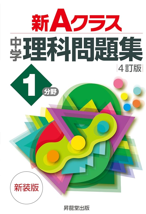 新Aクラス中学理科問題集2分野(4訂版) 新装版 (新Aクラスシリーズ