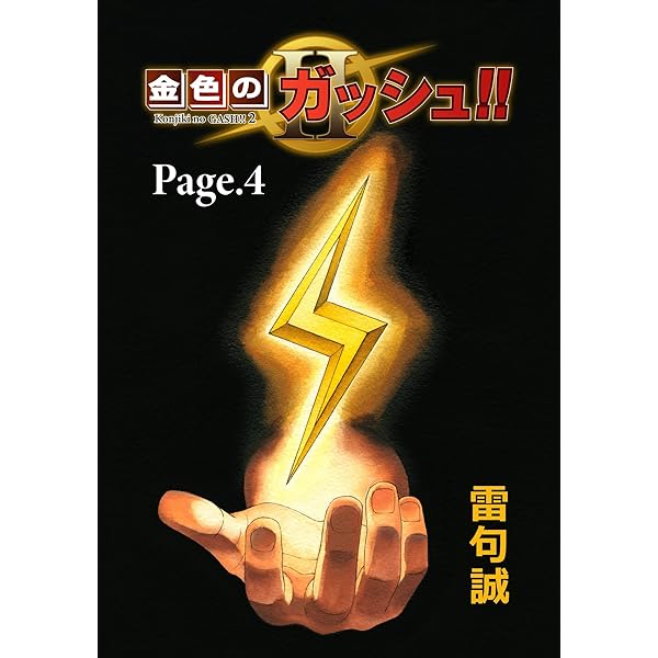金色のガッシュ!! 完全版　全巻 金色のガッシュ!! 2 （5巻） ヨドバシ.com - 金色のガッシュ!! 2（5） [コミック] 通販【全品
