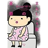 まんしゅう家の憂鬱 (集英社文庫)