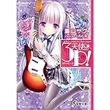 天使の3p 2 電撃文庫 蒼山 サグ てぃんくる 本 通販 Amazon