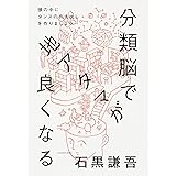 分類脳で地アタマが良くなる 頭の中にタンスの引き出しを作りましょう