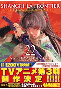 シャングリラ・フロンティア(20)エキスパンションパス ~クソゲー