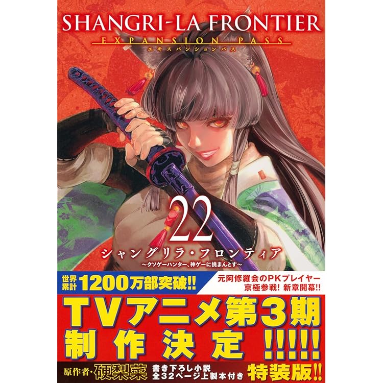 シャングリラ・フロンティア 特装版 1～23巻 シャングリラ・フロンティア(23)エキスパンションパス ~クソゲー