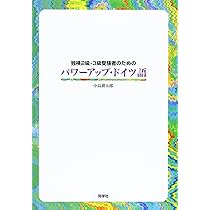 Amazon.co.jp: パワ-アップ・ドイツ語 : 本