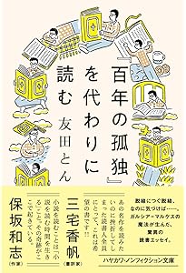 百年の孤独 | ガルシア=マルケス,ガブリエル, Garc´ia M´arquez