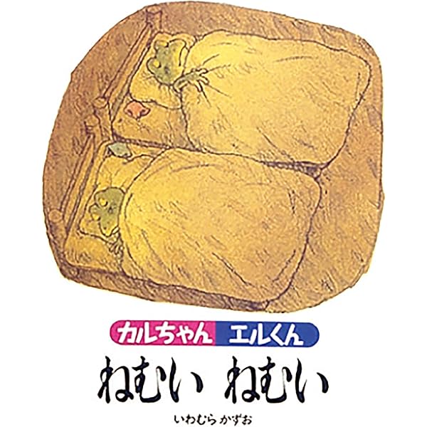 Amazon.co.jp: カルちゃんエルくん あついあつい : いわむら かずお: 本