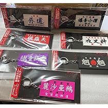 Amazon.co.jp: 特攻の拓 展 限定 ラバー キーホルダー 全種
