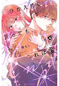 ひかえめに言っても、これは愛(2) (KCデザート) | 藤もも |本 | 通販