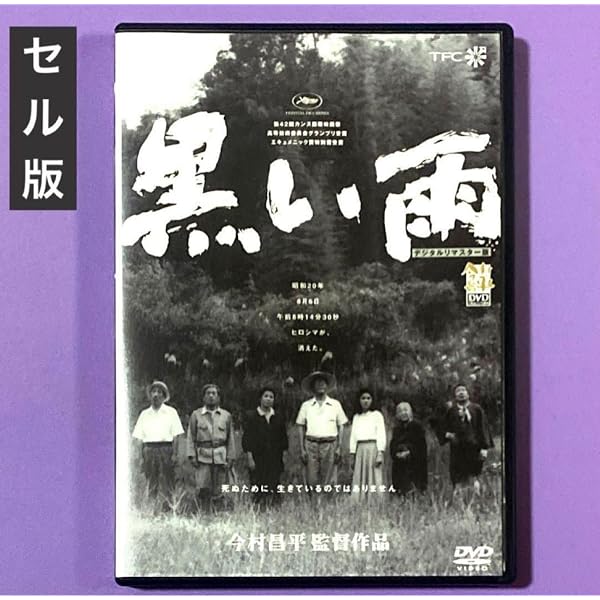 Amazon.co.jp: 黒い雨 [DVD] : 三木のり平, 北村和夫, 田中好子, 沢
