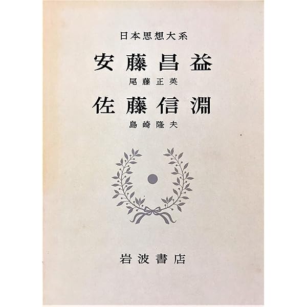 日本思想大系〈45〉安藤昌益・佐藤信淵 (1977年) |本 | 通販 | Amazon