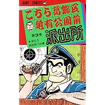 こちら葛飾区亀有公園前派出所 2 (ジャンプコミックス) | 秋本 治 |本