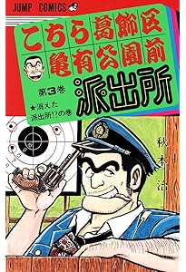 こちら葛飾区亀有公園前派出所 2 (ジャンプコミックス) | 秋本 治 |本