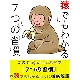 猿でもわかる７つの習慣