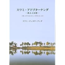 スワミ・アドブターナンダ―教えと回想 | スワミ チェタナーナンダ |本