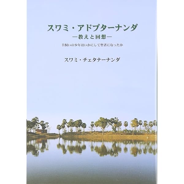 スワミ・アドブターナンダ―教えと回想 | スワミ チェタナーナンダ |本