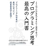演習で学ぶ！プログラミング的思考　最高の入門書: プログラミング的思考の基本をきちんと学べる授業