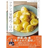 「いつもの食材」でこんな食べ方あったんだ! フランス家庭式ごはん
