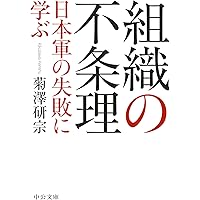 組織の不条理 - 日本軍の失敗に学ぶ (中公文庫)