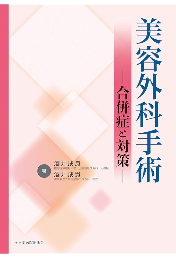 美容外科基本手術: 適応と術式 | 酒井成身 |本 | 通販 | Amazon