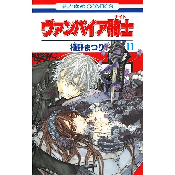 ヴァンパイア騎士(ナイト) 10 (花とゆめコミックス) | 樋野