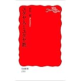 ユダヤ人とユダヤ教 (岩波新書)