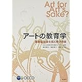 アートの教育学――革新型社会を拓く学びの技
