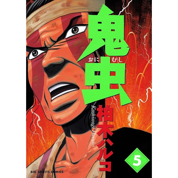 Amazon.co.jp: 鬼虫（4） (ビッグコミックス) eBook : 柏木ハルコ