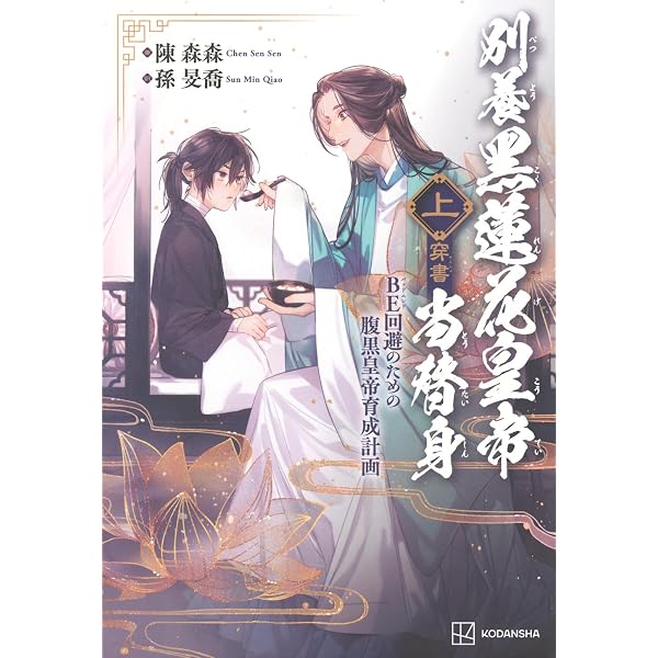 小説「将進酒」第1巻（しょうしんしゅ） | 唐酒卿 |本 | 通販 | Amazon