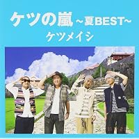 Amazon Love Love Summer Cd Only ケツメイシ J Pop ミュージック