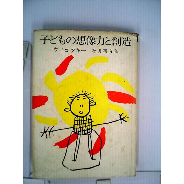 子どもの想像力と創造 新訳版 ヴィゴツキー Amazon.co.jp: 新訳版 子どもの想像力と創造 : エリ・エス