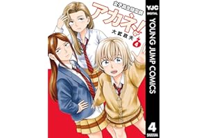 女子高生除霊師アカネ！ 4 (ヤングジャンプコミックスDIGITAL)