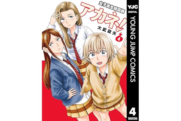 女子高生除霊師アカネ！ 4 (ヤングジャンプコミックスDIGITAL)
