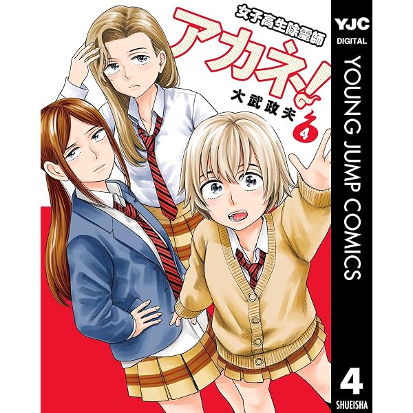 女子高生除霊師アカネ！ 3 (ヤングジャンプコミックスDIGITAL) | 大武
