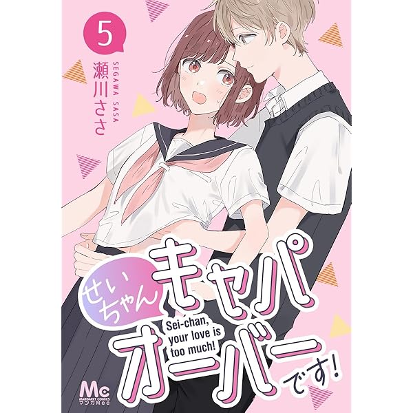 Amazon.co.jp: せいちゃんキャパオーバーです！ 2 (マーガレット