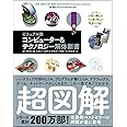コンピューター&テクノロジー解体新書
