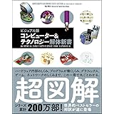 コンピューター&テクノロジー解体新書