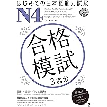 音声DL] はじめての日本語能力試験 合格模試 N3 | アスク出版