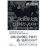 第二次世界大戦とは何だったのか 戦争指導者たちの謀略と工作