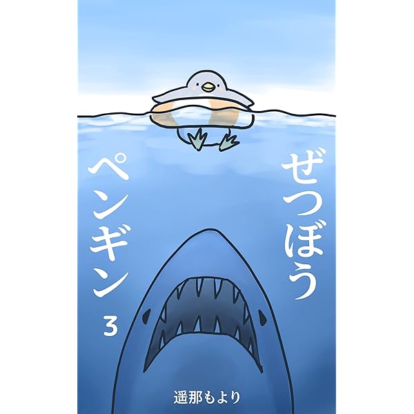 Amazon.co.jp: 1巻 ぜつぼうペンギン 電子書籍: 遥那もより: Kindleストア