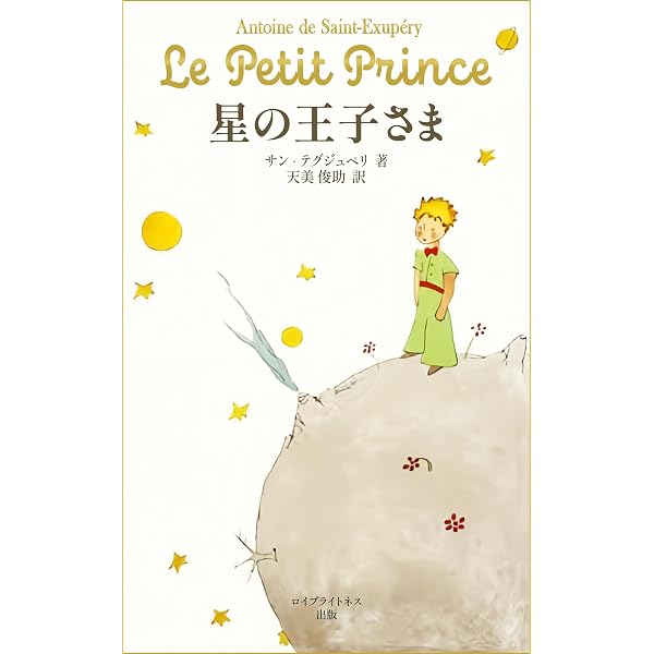 Amazon.co.jp: 星の王子さま 電子書籍: サン=テグジュペリ, 浅岡 夢二
