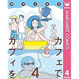 カフェでカフィを 4 (マーガレットコミックスDIGITAL)