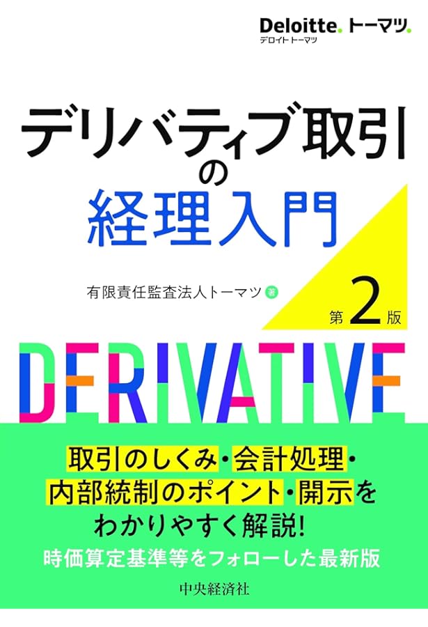 Amazon.co.jp: ヘッジ取引の会計と税務〈第5版〉 : 荻 茂生, 長谷川