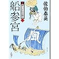 船参宮 新・酔いどれ小籐次(九) (文春文庫 さ 63-9 新・酔いどれ小籐次 9)