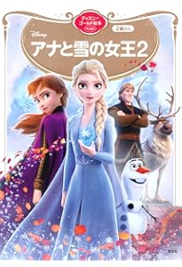 アナと雪の女王 ディズニーゴールド絵本ベスト | 講談社 |本 | 通販