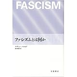 ファシズムとは何か