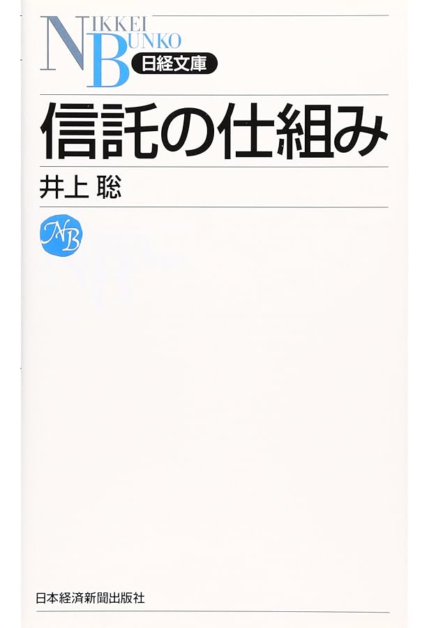 信託法入門 (日経文庫 D 32) | 道垣内 弘人 |本 | 通販 | Amazon