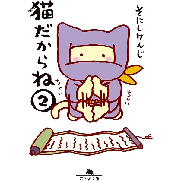 猫だからね③ | そにし けんじ |本 | 通販 | Amazon