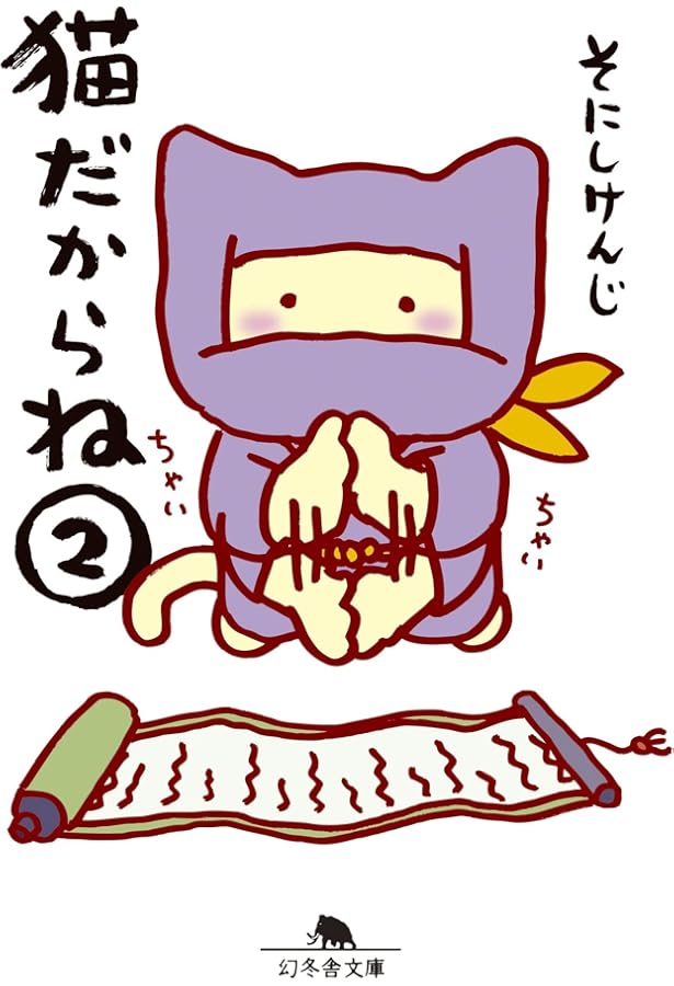 猫だからね | そにし けんじ |本 | 通販 | Amazon